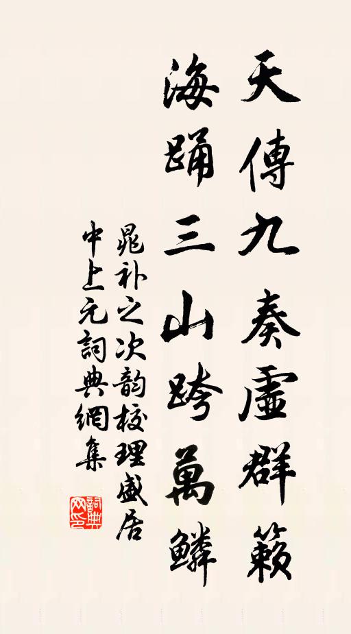 晁补之天传九奏虚群籁，海踊三山跨万鳞书法作品欣赏