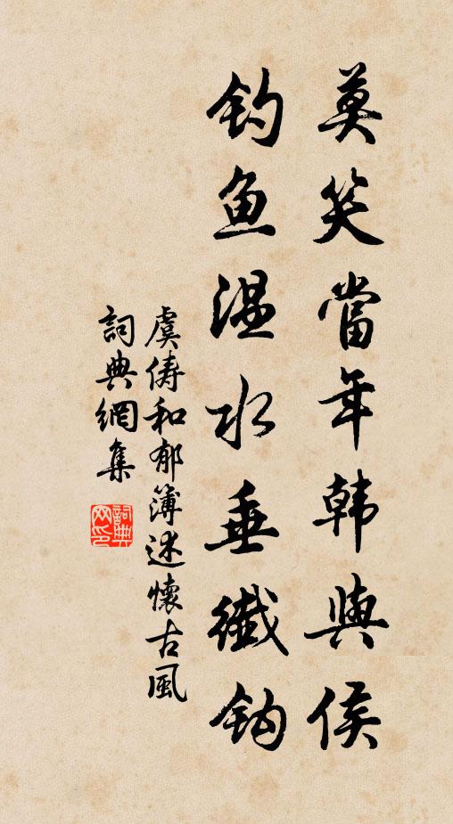 虞俦莫笑当年韩与侯，钓鱼温水垂纤钩书法作品欣赏