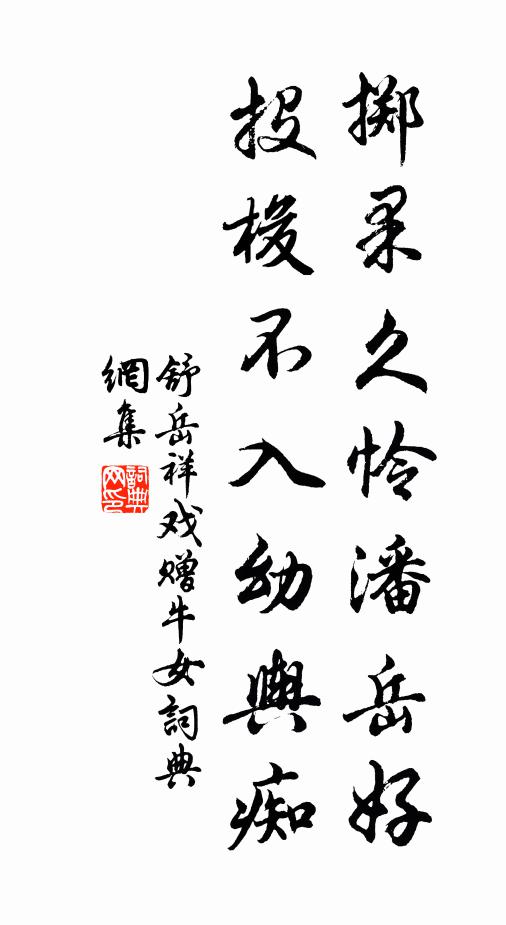 舒岳祥掷果久怜潘岳好，投梭不入幼舆痴书法作品欣赏
