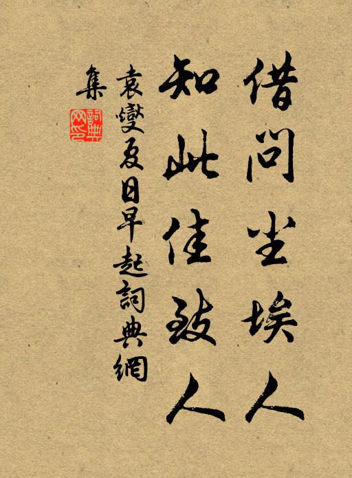 袁燮借问尘埃人，知此佳致人书法作品欣赏