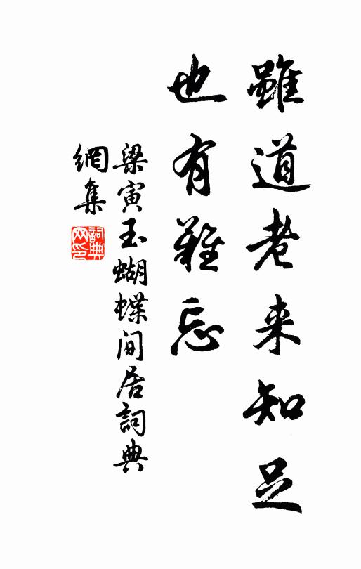梁寅虽道老来知足，也有难忘书法作品欣赏