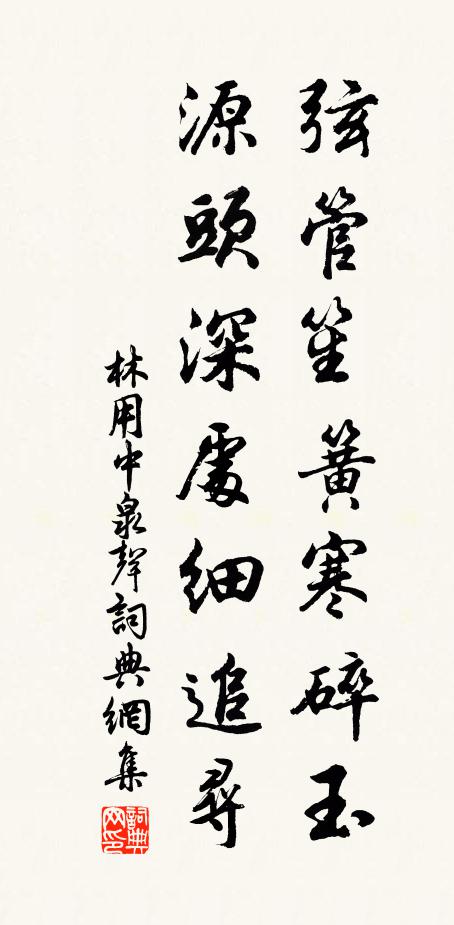 林用中弦管笙簧寒碎玉，源头深处细追寻书法作品欣赏