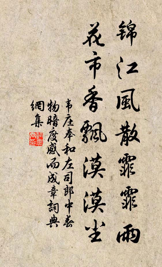 韦庄锦江风散霏霏雨，花市香飘漠漠尘书法作品欣赏