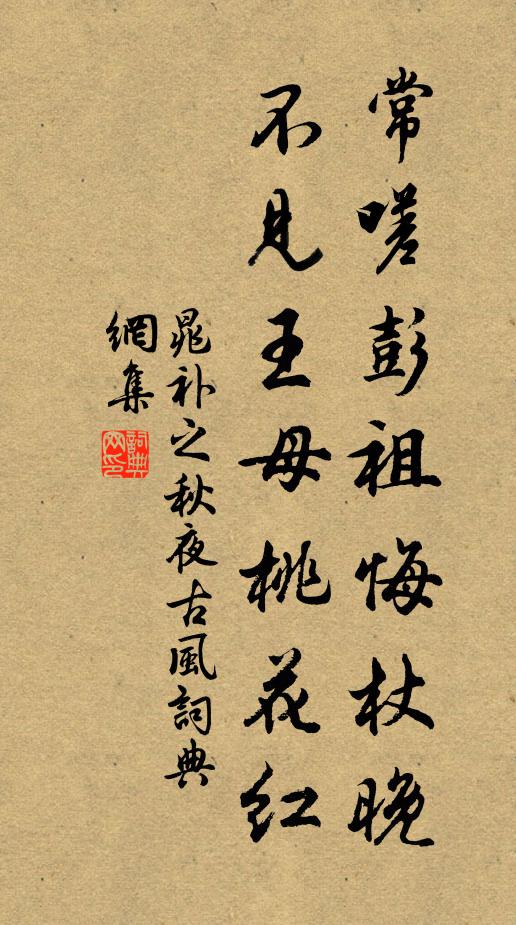 晁补之常嗟彭祖悔杖晚,不见王母桃花红书法作品欣赏