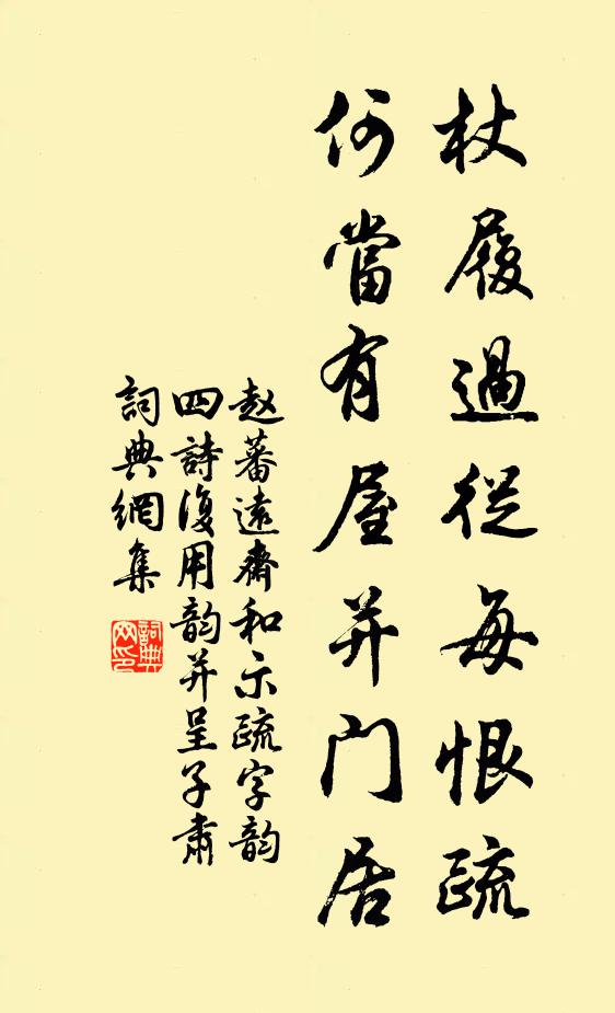 赵蕃杖履过从每恨疏，何当有屋并门居书法作品欣赏