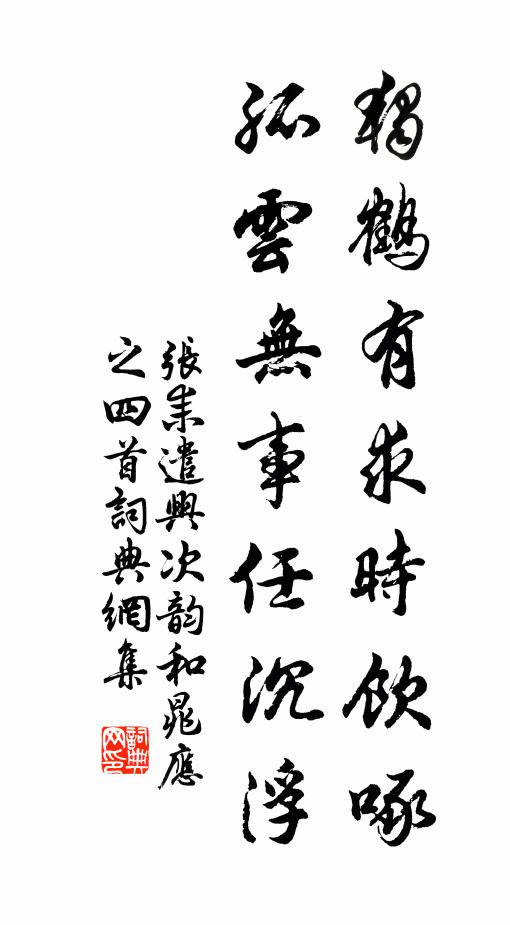 张耒独鹤有求时饮啄，孤云无事任沉浮书法作品欣赏