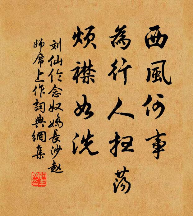 刘仙伦西风何事，为行人扫荡，烦襟如洗书法作品欣赏