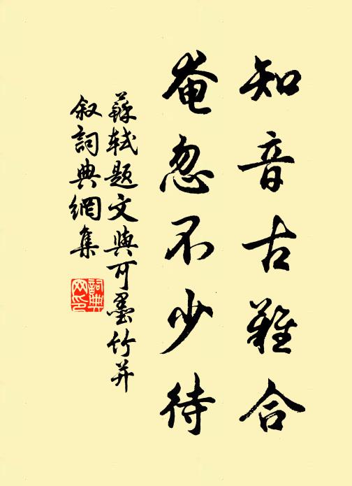 苏轼知音古难合，奄忽不少待书法作品欣赏