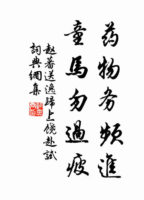 赵蕃药物务频进，童马勿过疲书法作品欣赏