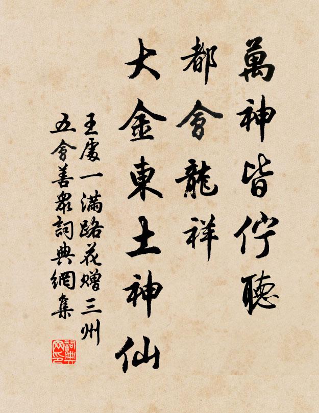 王处一万神皆伫听，都会龙祥，大金东土神仙书法作品欣赏
