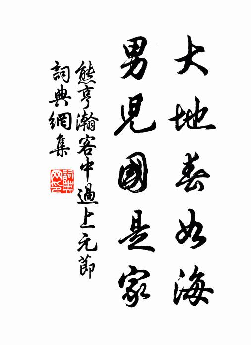 熊亨瀚大地春如海，男儿国是家书法作品欣赏