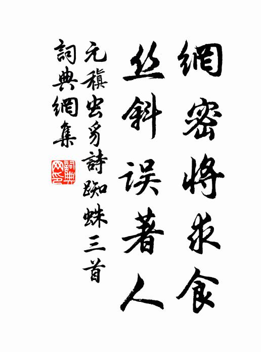 元稹网密将求食，丝斜误著人书法作品欣赏