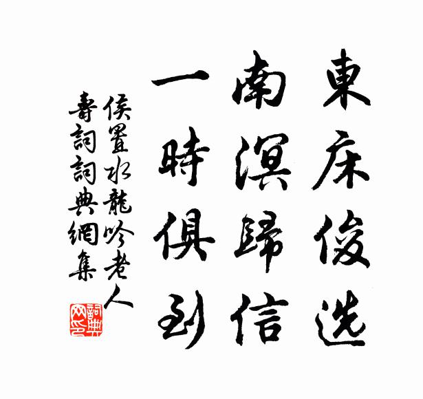 侯置东床俊选，南溟归信，一时俱到书法作品欣赏