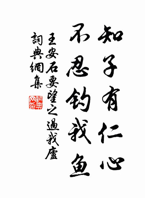 王安石知子有仁心，不忍钓我鱼书法作品欣赏