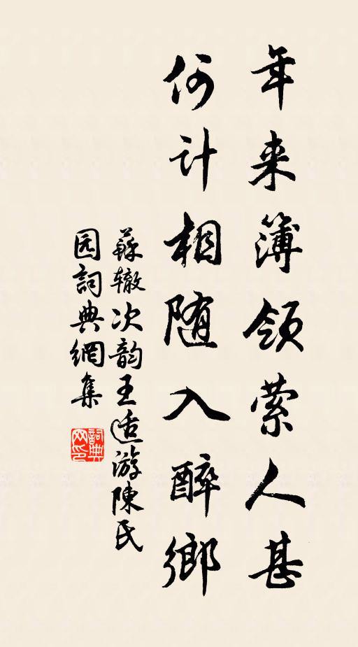 苏辙年来簿领萦人甚，何计相随入醉乡书法作品欣赏