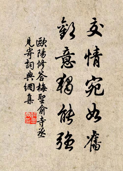 欧阳修交情宛如旧,欢意独能强书法作品欣赏