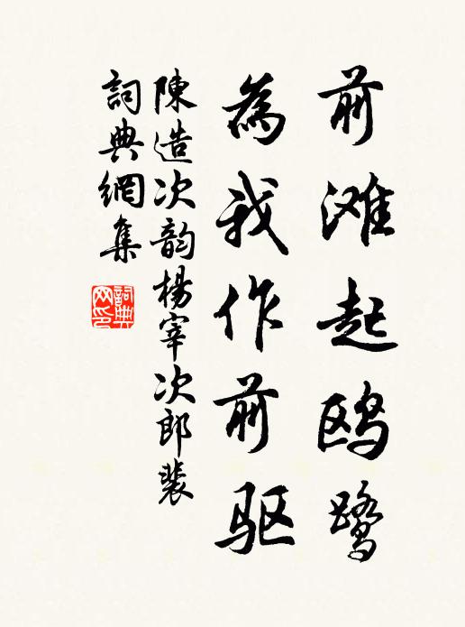 陈造前滩起鸥鹭，为我作前驱书法作品欣赏