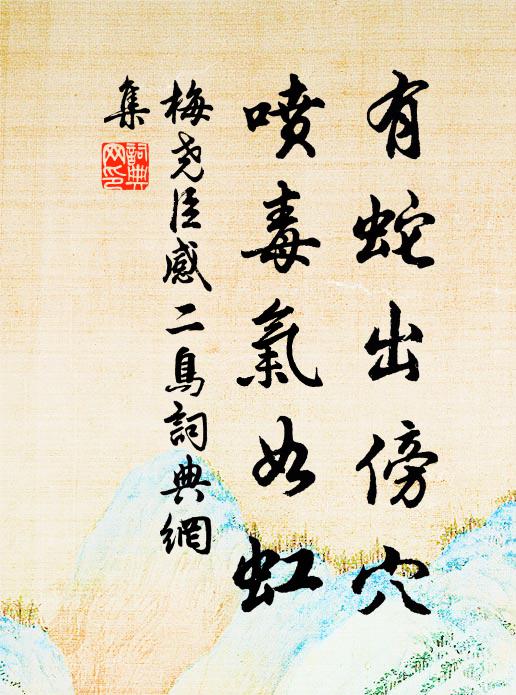 梅尧臣有蛇出傍穴，喷毒气如虹书法作品欣赏