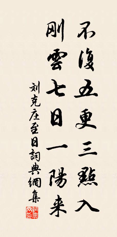 刘克庄不复五更三点入，刚云七日一阳来书法作品欣赏