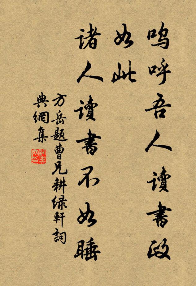 方岳呜呼吾人读书政如此，诸人读书不如睡书法作品欣赏