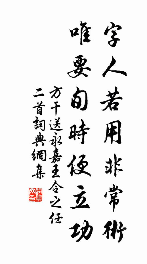 方干字人若用非常术，唯要旬时便立功书法作品欣赏