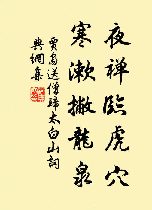 贾岛夜禅临虎穴，寒漱撇龙泉书法作品欣赏
