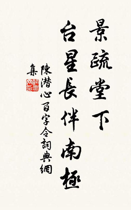 陈潜心景疏堂下，台星长伴南极书法作品欣赏