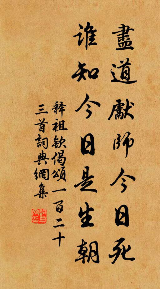 释祖钦尽道先师今日死，谁知今日是生朝书法作品欣赏