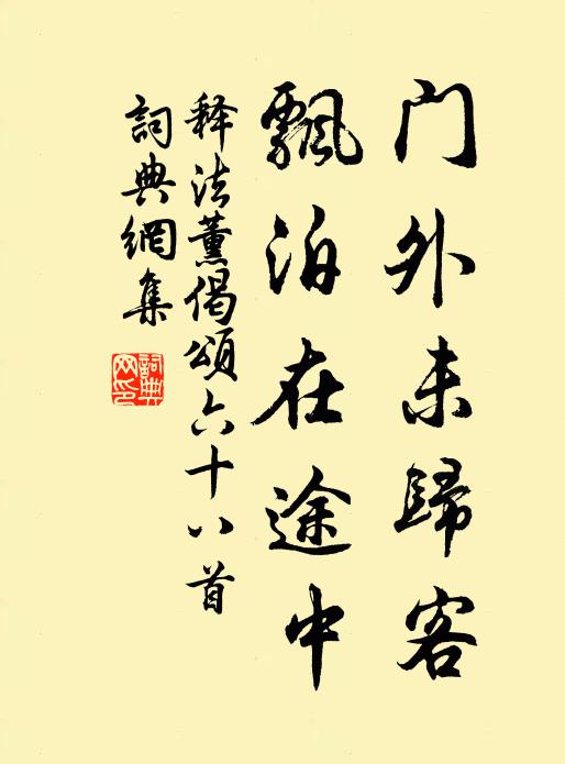 释法薰门外未归客，飘泊在途中书法作品欣赏