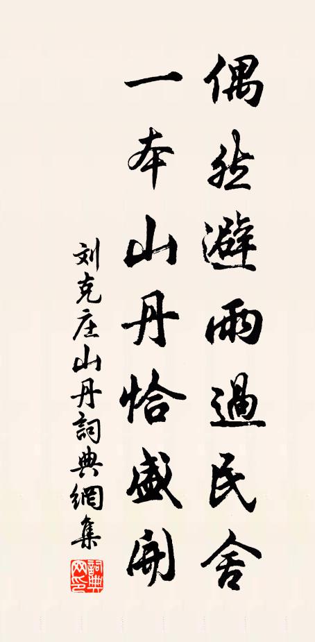 刘克庄偶然避雨过民舍，一本山丹恰盛开书法作品欣赏