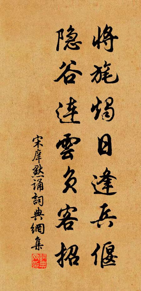 宋庠将旄烛日逢兵偃，隐谷连云负客招书法作品欣赏