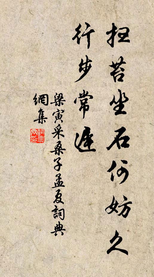 梁寅扫苔坐石何妨久，行步常迟书法作品欣赏