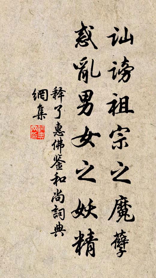 释了惠讪谤祖宗之魔孽，惑乱男女之妖精书法作品欣赏
