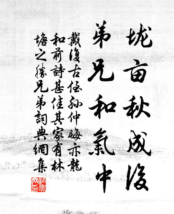 戴复古垅亩秋成后，弟兄和气中书法作品欣赏