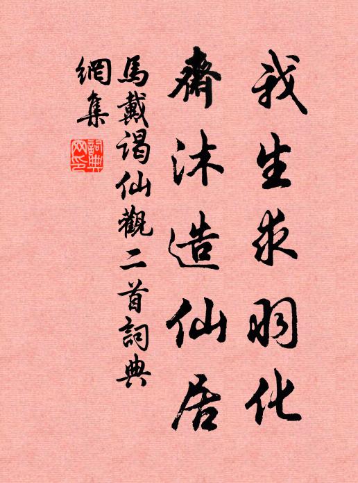 马戴我生求羽化，斋沐造仙居书法作品欣赏
