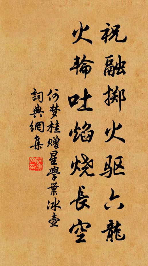 何梦桂祝融掷火驱六龙，火轮吐焰烧长空书法作品欣赏