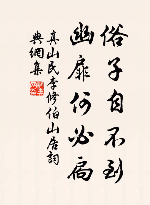 真山民俗子自不到，幽扉何必扃书法作品欣赏