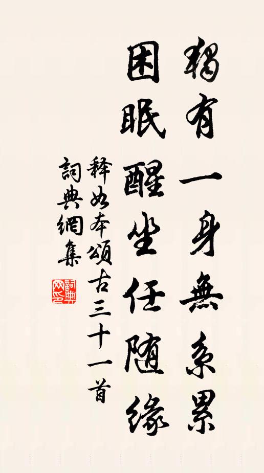 释如本独有一身无系累，困眠醒坐任随缘书法作品欣赏