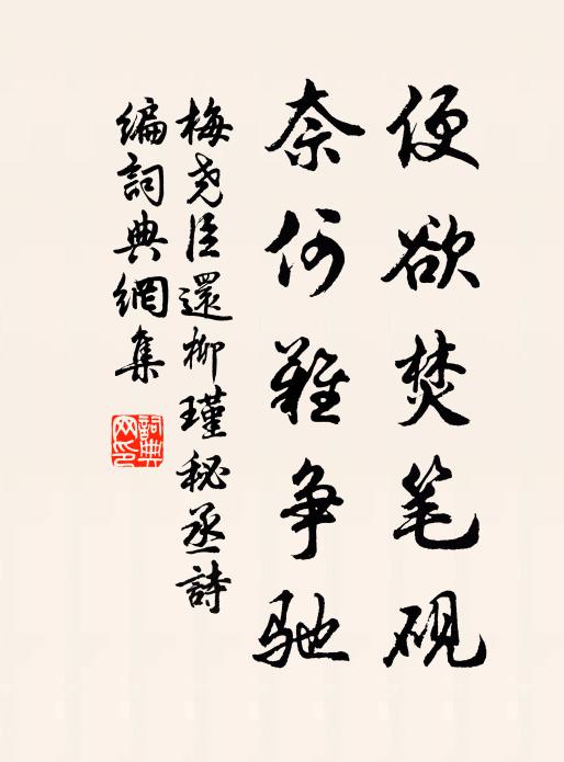 梅尧臣便欲焚笔砚，奈何难争驰书法作品欣赏
