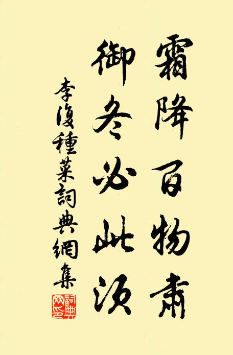 李复霜降百物肃，御冬必此须书法作品欣赏