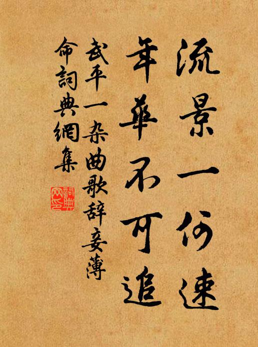 武平一流景一何速，年华不可追书法作品欣赏