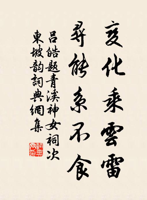 吕皓变化乘云雷，寻能系不食书法作品欣赏