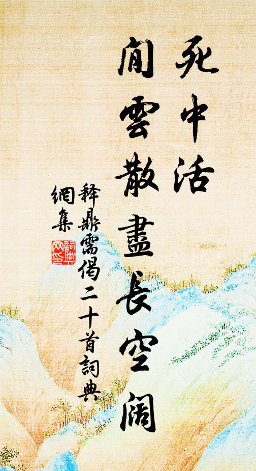 释鼎需死中活，閒云散尽长空阔书法作品欣赏