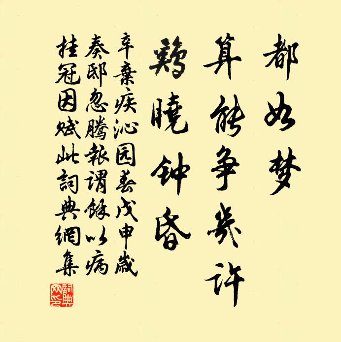 辛弃疾都如梦，算能争几许，鸡晓钟昏书法作品欣赏