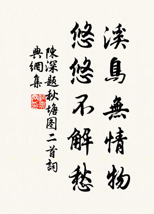 陈深溪鸟无情物，悠悠不解愁书法作品欣赏