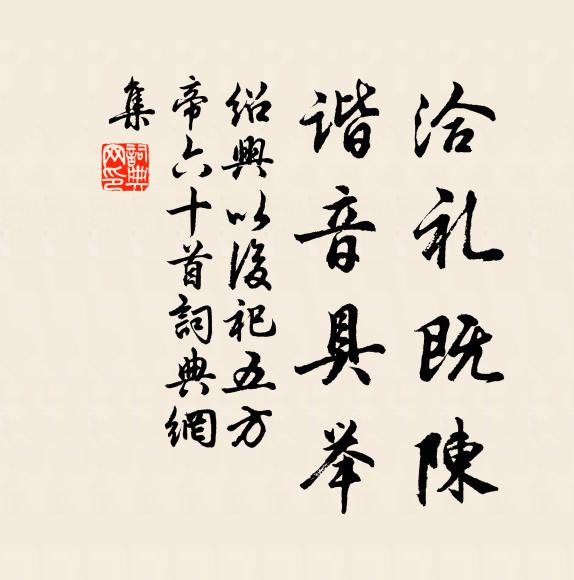 佚名洽礼既陈，谐音具举书法作品欣赏