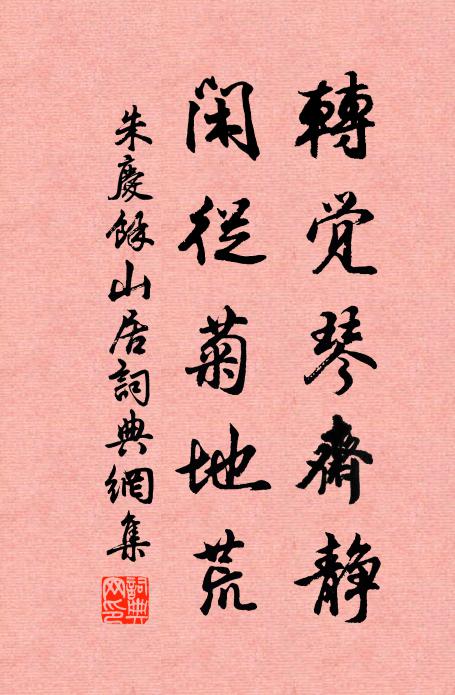 朱庆馀转觉琴斋静，闲从菊地荒书法作品欣赏