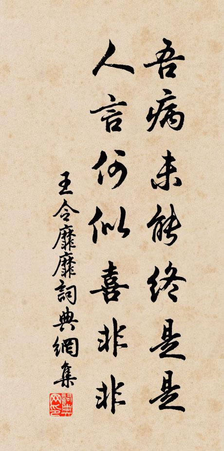 王令吾病未能终是是，人言何似喜非非书法作品欣赏