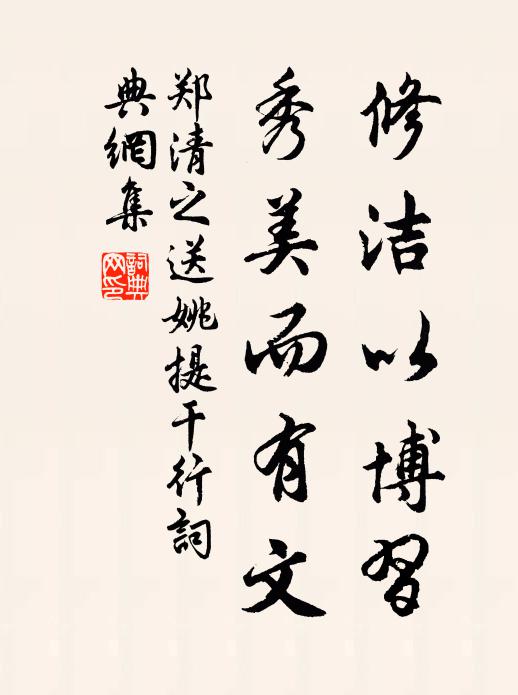 郑清之修洁以博习，秀美而有文书法作品欣赏