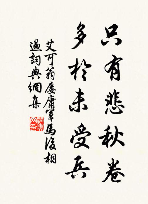 艾可翁只有悲秋卷，多于未受兵书法作品欣赏